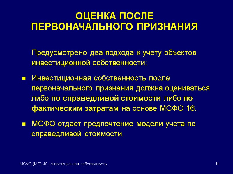 11 МСФО (IAS) 40. Инвестиционная собственность.    Предусмотрено два подхода к учету